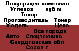 Полуприцеп самосвал (Углевоз), 45 куб.м., Тонар 952341 › Производитель ­ Тонар › Модель ­ 952 341 › Цена ­ 2 390 000 - Все города Авто » Спецтехника   . Свердловская обл.,Серов г.